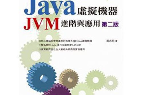 直達Java虛擬機器 直達Java虛擬機器