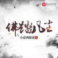佛踏凡塵 佛踏凡塵