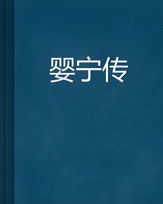 嬰寧傳 嬰寧傳