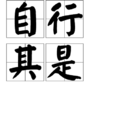 自行其是 自行其是