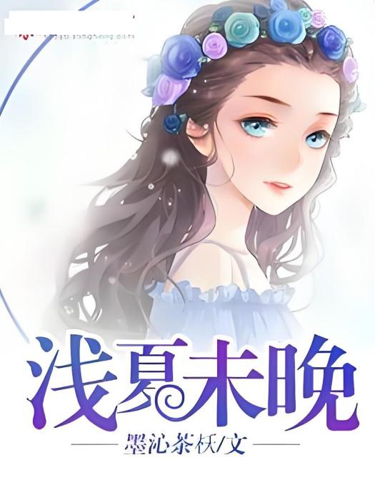 淺夏未晚