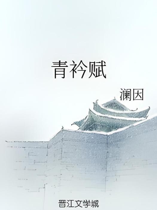 青衿賦 青衿賦
