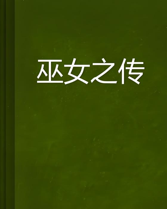 巫女之傳 巫女之傳