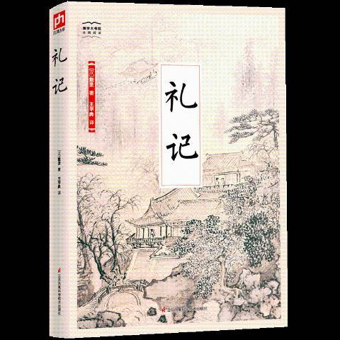 禮記(2018年江蘇鳳凰科學技術出版社出版的圖書) 禮記(2018年江蘇鳳凰科學技術出版社出版的圖書)