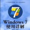 Windows7使用詳解