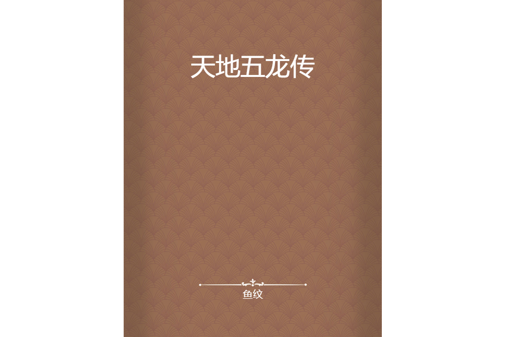 天地五龍傳