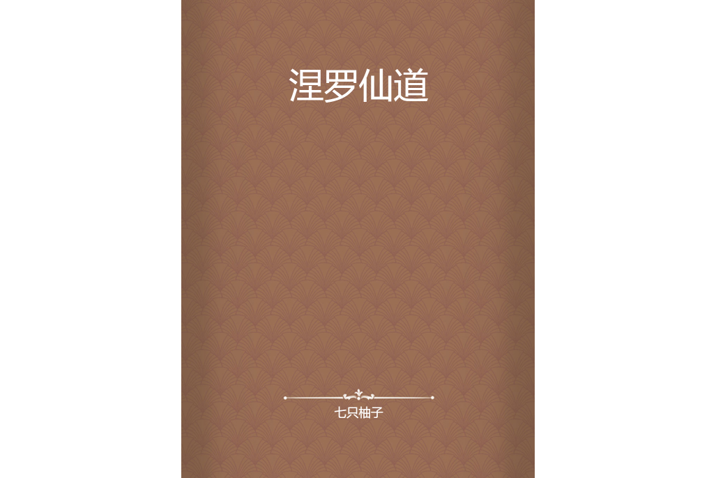 涅羅仙道