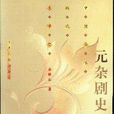 元雜劇史 元雜劇史