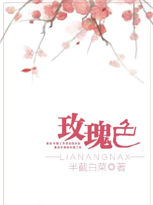 玫瑰色 玫瑰色