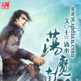 盪魔真人 盪魔真人