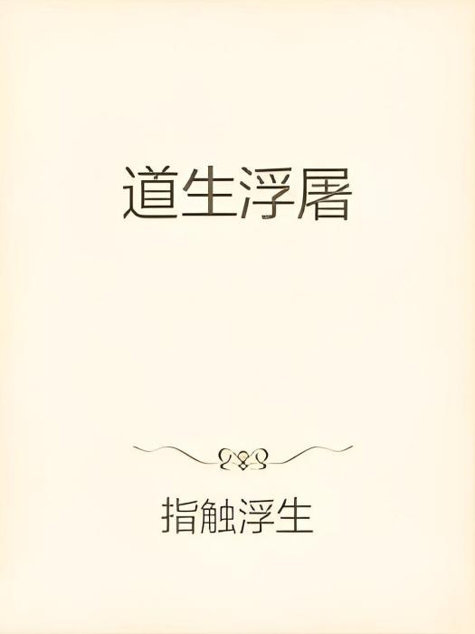 道生浮屠 道生浮屠