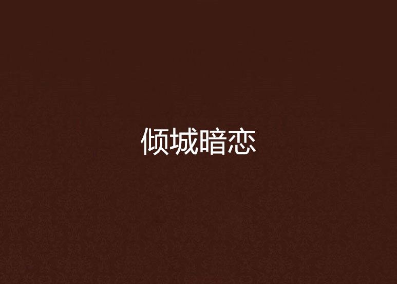 傾城暗戀