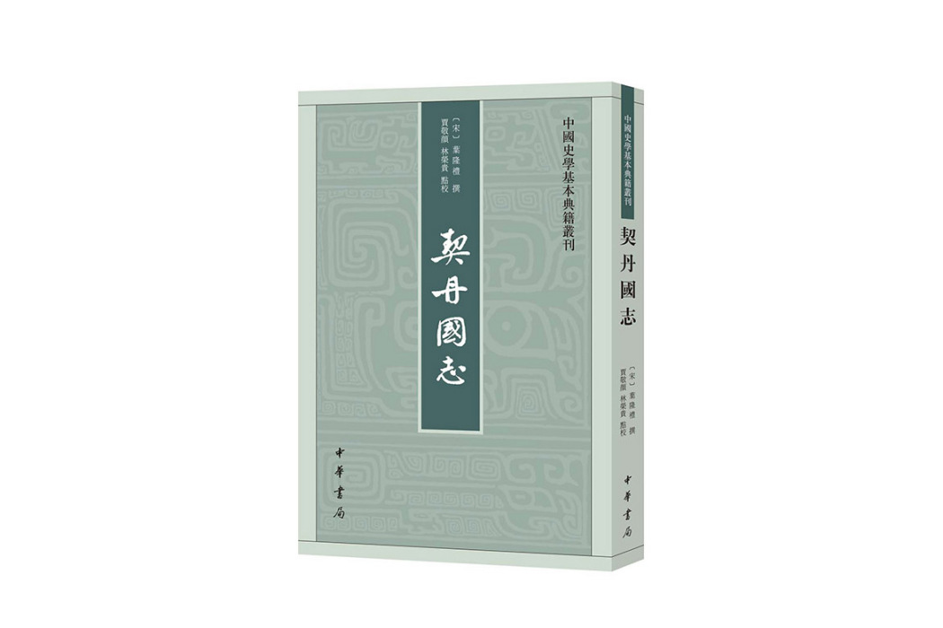 契丹國志(2024年中華書局出版的圖書)