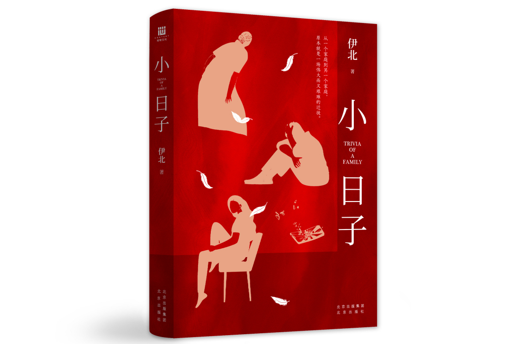 小日子(豆瓣閱讀作者伊北創作女性小說) 小日子(豆瓣閱讀作者伊北創作女性小說)