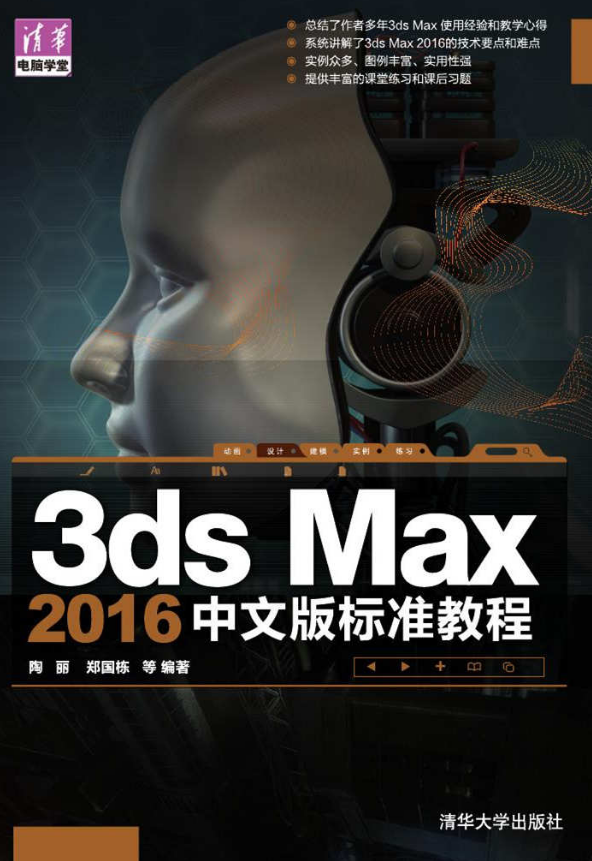 3ds Max 2016中文版標準教程