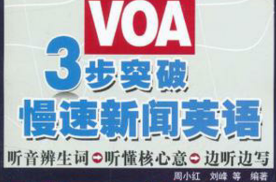 3步突破VOA慢速新聞英語