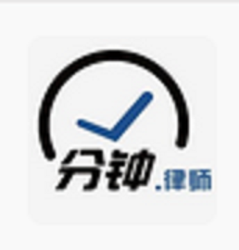 分鐘律師 分鐘律師