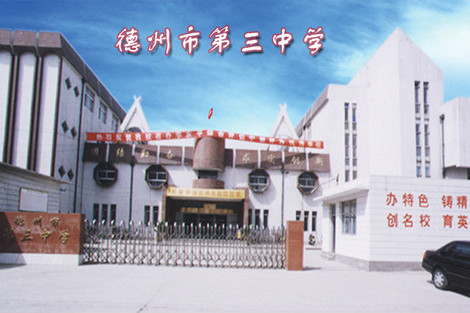 德州三中賦 德州三中賦