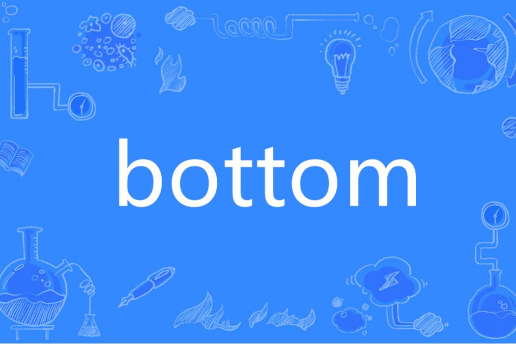 bottom(英語單詞) bottom(英語單詞)