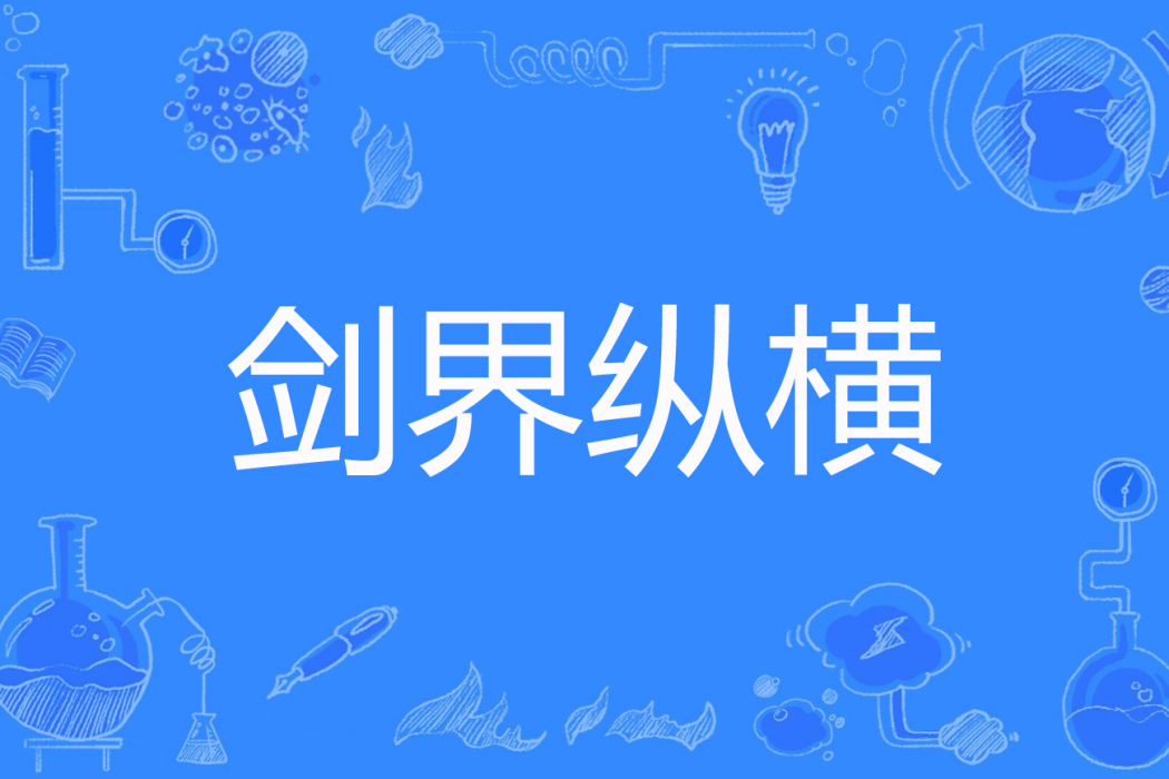 劍界縱橫 劍界縱橫