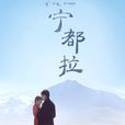 寧都拉 寧都拉