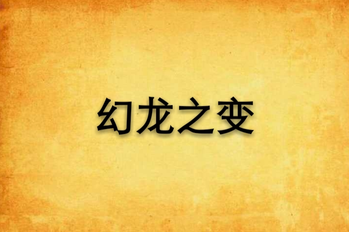 幻龍之變 幻龍之變