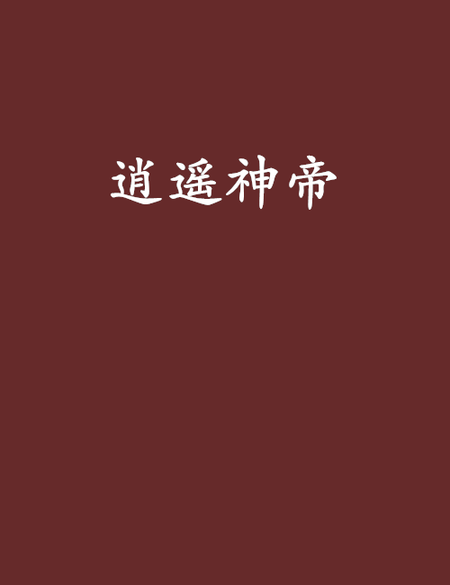 逍遙神帝(琉璃般的愛創作的網路小說) 逍遙神帝(琉璃般的愛創作的網路小說)