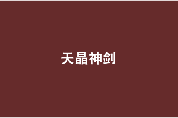 天晶神劍