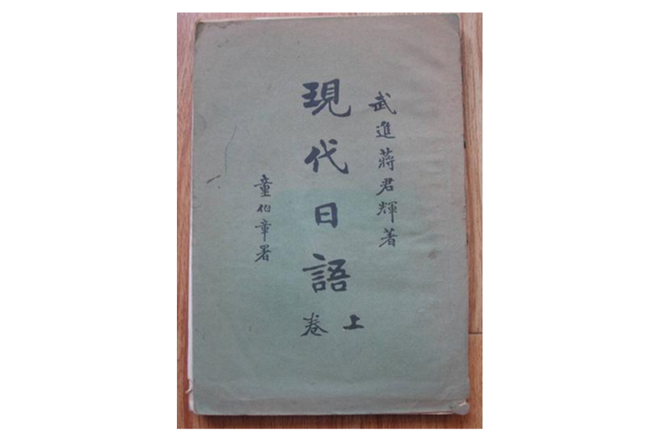 現代日語 現代日語