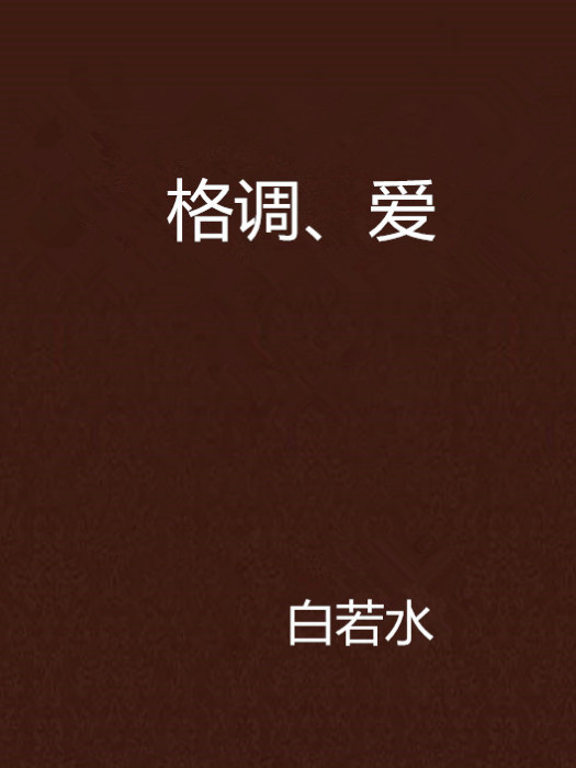格調、愛 格調、愛