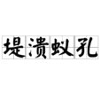 堤潰蟻孔 堤潰蟻孔