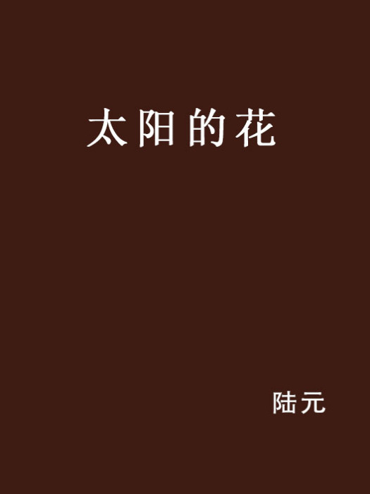 太陽的花 太陽的花