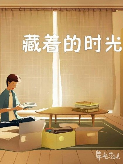 藏著的時光 藏著的時光