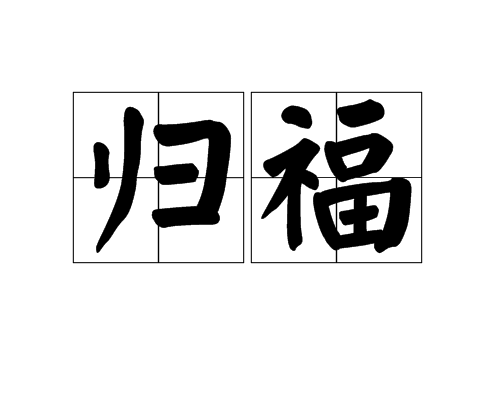 歸福 歸福