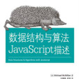數據結構與算法JavaScript描述 數據結構與算法JavaScript描述