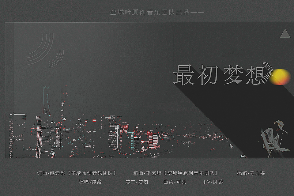 最初夢想(辭洛演唱歌曲) 最初夢想(辭洛演唱歌曲)