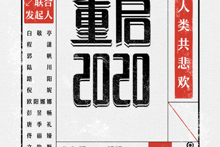 重啟2020(紀錄片) 重啟2020(紀錄片)
