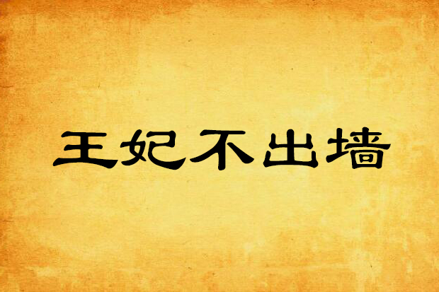 王妃不出牆 王妃不出牆
