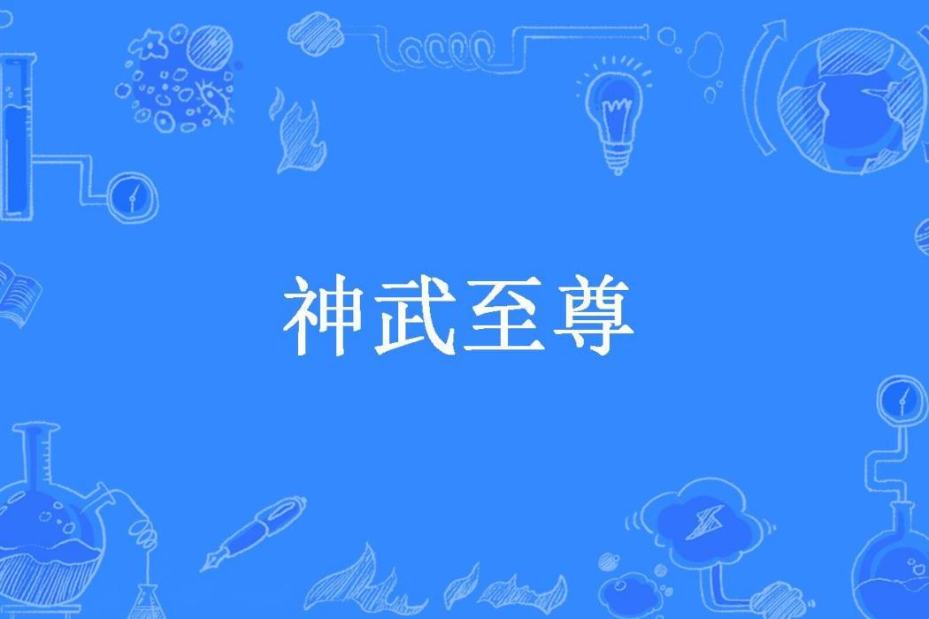 神武至尊(風聖所著小說) 神武至尊(風聖所著小說)