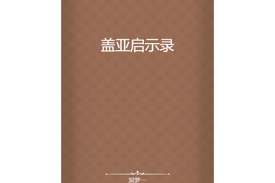 蓋亞啟示錄