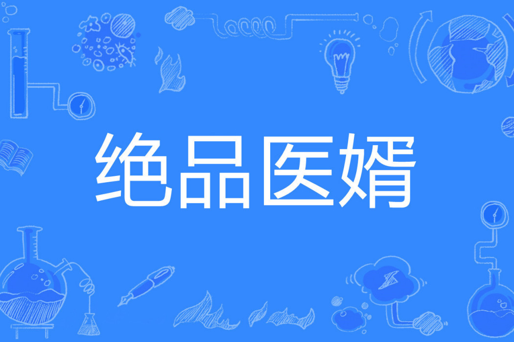 絕品醫婿(因哈豬著網路小說) 絕品醫婿(因哈豬著網路小說)