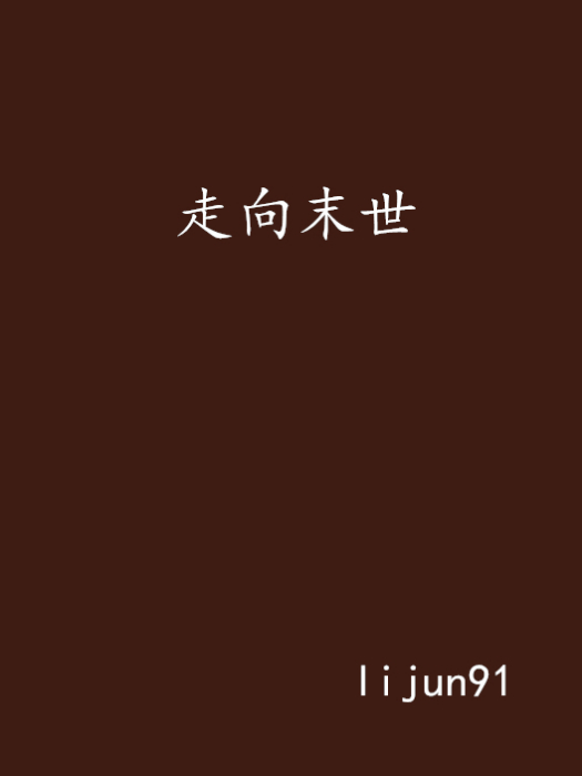 走向末世 走向末世
