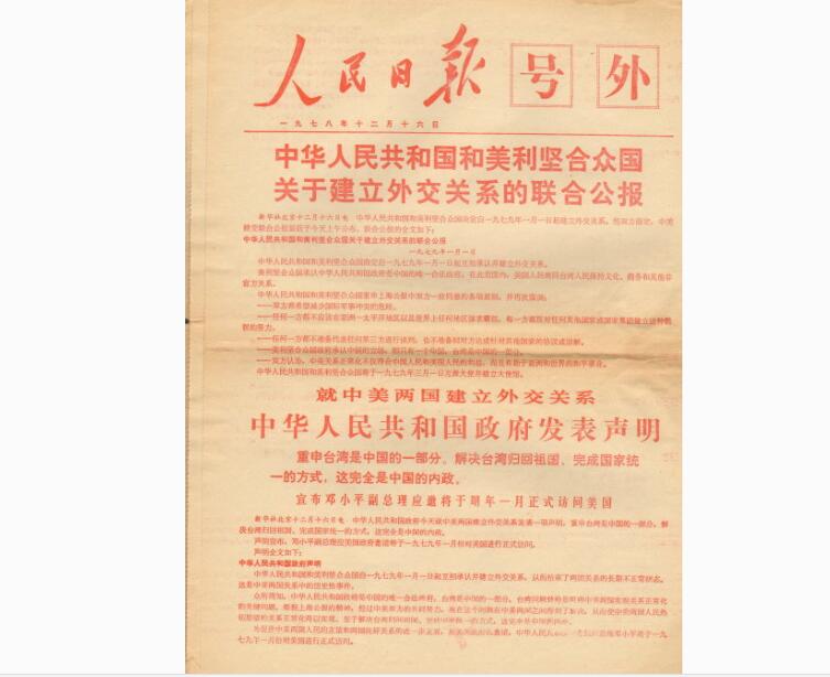 中華人民共和國和美利堅合眾國關於建立外交關係的聯合公報