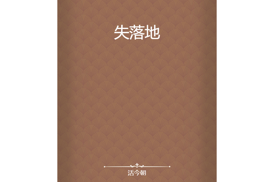 失落地 失落地