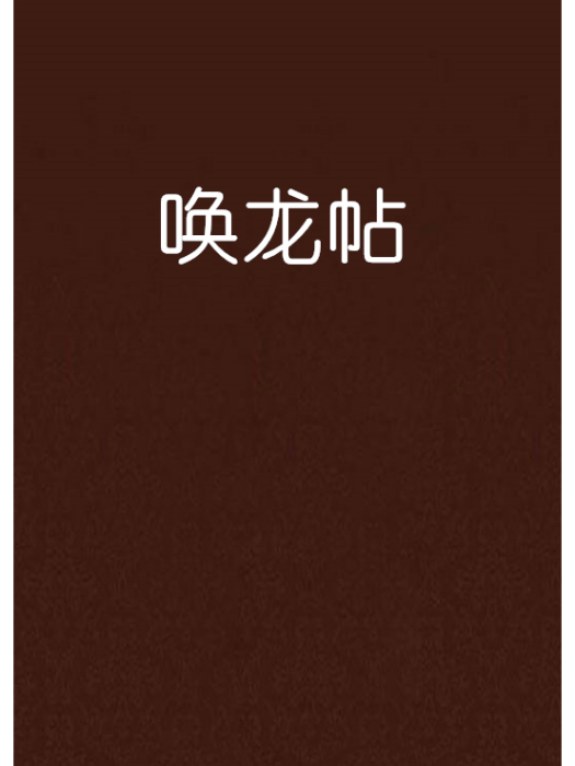 喚龍帖 喚龍帖