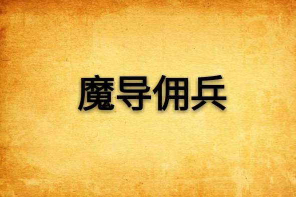 魔導傭兵 魔導傭兵