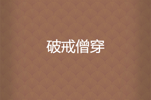 破戒僧穿 破戒僧穿