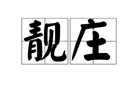 靚莊 靚莊