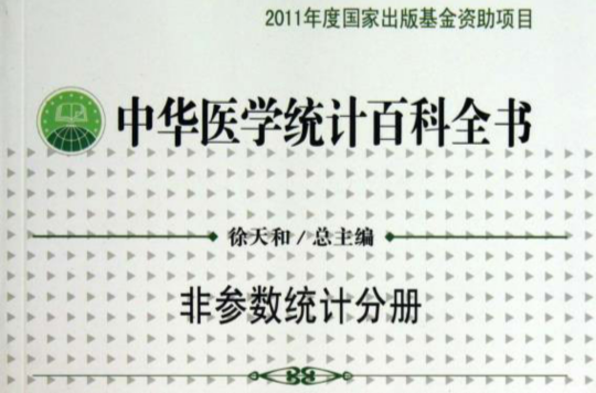 描述性統計分冊-中華醫學統計百科全書