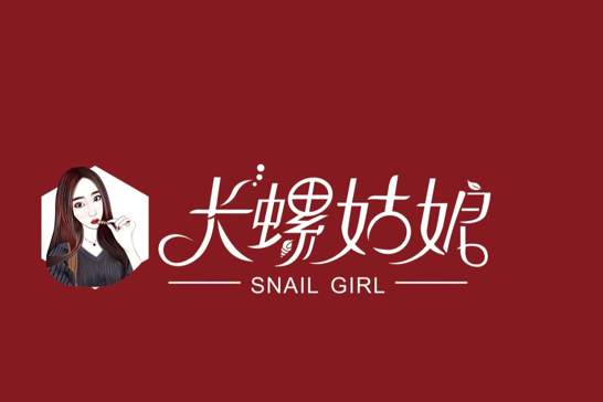 長螺姑娘 長螺姑娘